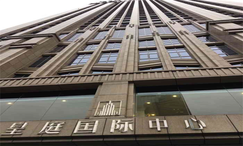 皇庭国际中心