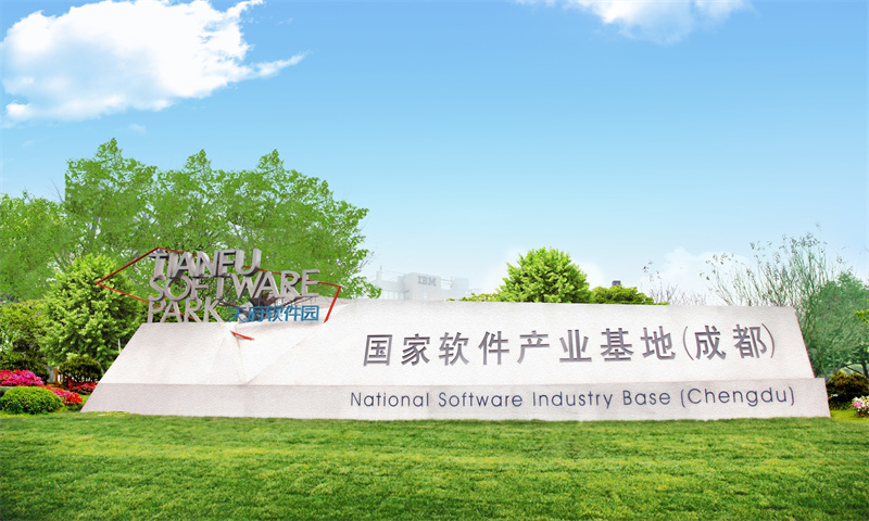 天府软件园B区