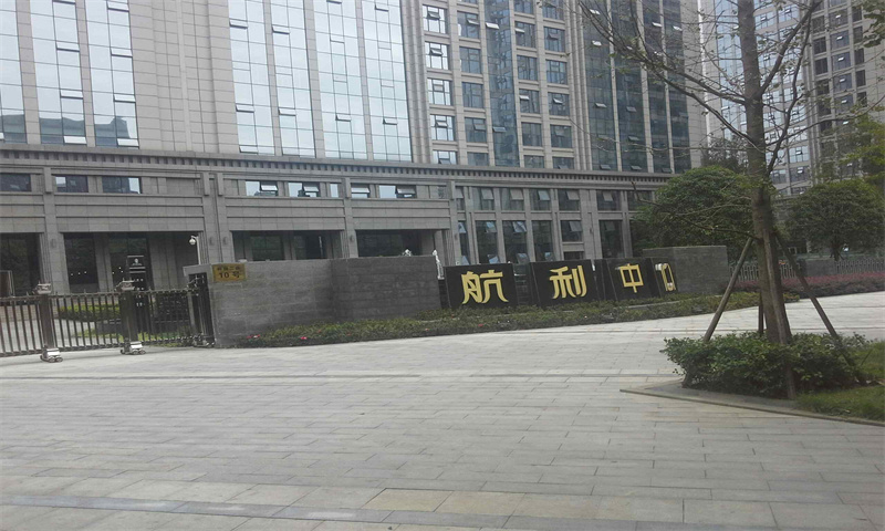 航利中心