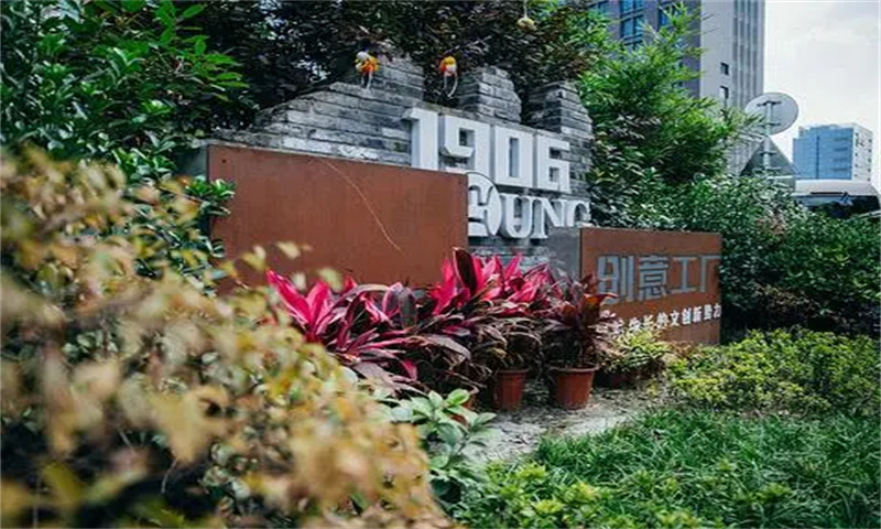 1906创意工厂