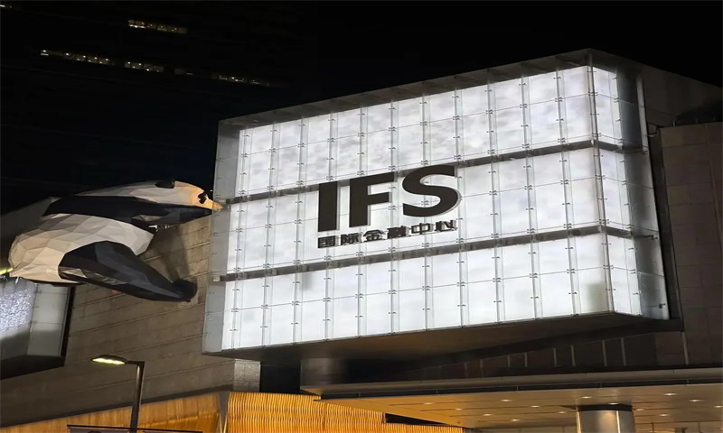 IFS国金中心