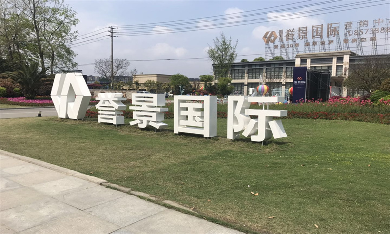 景茂誉景国际
